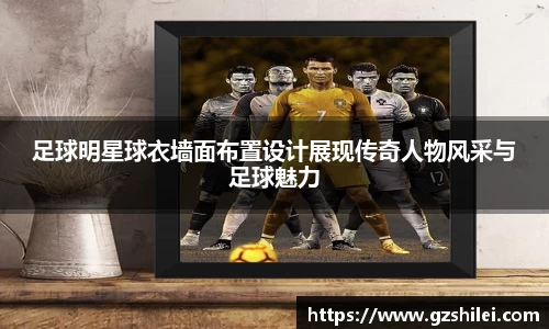 足球明星球衣墙面布置设计展现传奇人物风采与足球魅力