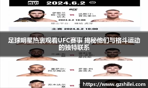 足球明星热衷观看UFC赛事 揭秘他们与格斗运动的独特联系