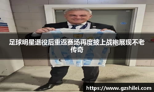 足球明星退役后重返赛场再度披上战袍展现不老传奇