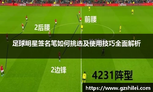 足球明星签名笔如何挑选及使用技巧全面解析