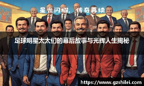 足球明星太太们的幕后故事与光辉人生揭秘