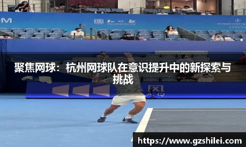 聚焦网球：杭州网球队在意识提升中的新探索与挑战