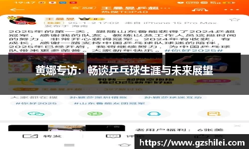 黄娜专访：畅谈乒乓球生涯与未来展望