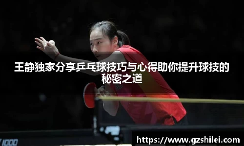 王静独家分享乒乓球技巧与心得助你提升球技的秘密之道