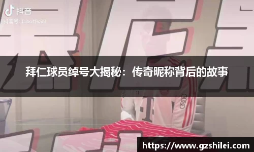 拜仁球员绰号大揭秘：传奇昵称背后的故事