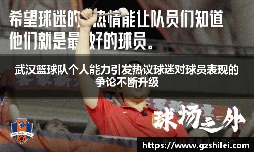 武汉篮球队个人能力引发热议球迷对球员表现的争论不断升级