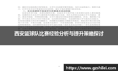 西安篮球队比赛经验分析与提升策略探讨
