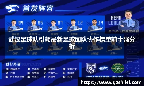武汉足球队引领最新足球团队协作榜单前十强分析
