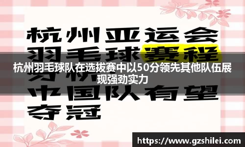 杭州羽毛球队在选拔赛中以50分领先其他队伍展现强劲实力
