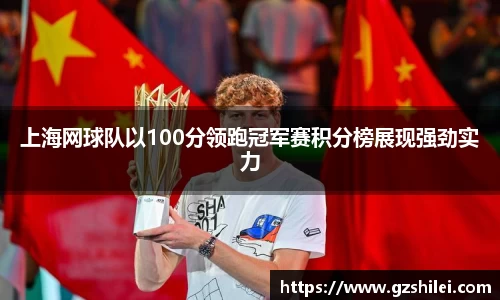上海网球队以100分领跑冠军赛积分榜展现强劲实力