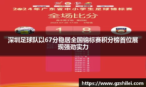 深圳足球队以67分稳居全国锦标赛积分榜首位展现强劲实力