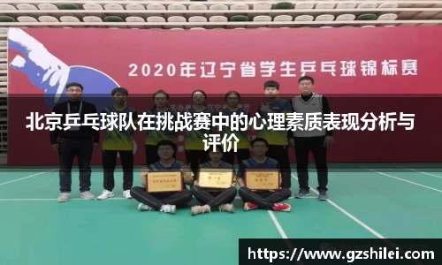 北京乒乓球队在挑战赛中的心理素质表现分析与评价