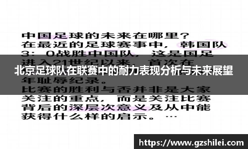 北京足球队在联赛中的耐力表现分析与未来展望