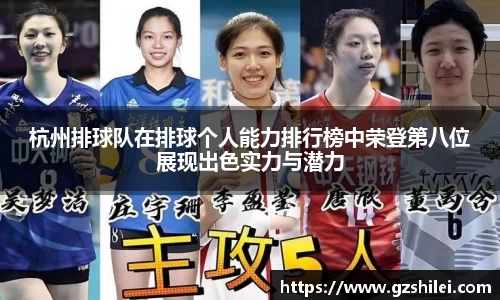 杭州排球队在排球个人能力排行榜中荣登第八位展现出色实力与潜力