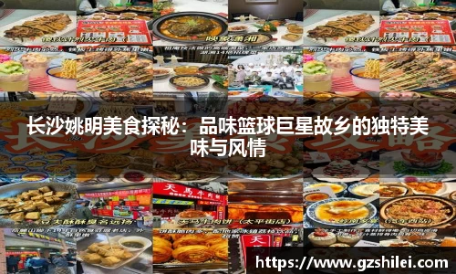 长沙姚明美食探秘：品味篮球巨星故乡的独特美味与风情