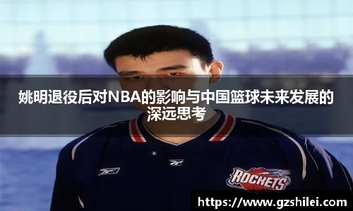 姚明退役后对NBA的影响与中国篮球未来发展的深远思考