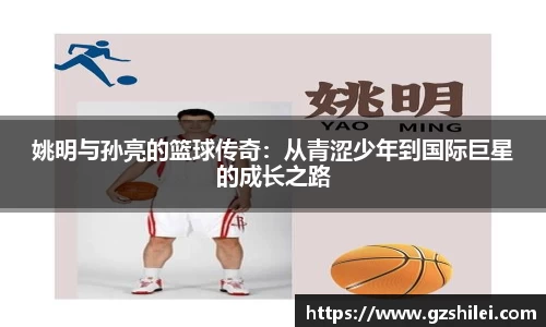 姚明与孙亮的篮球传奇：从青涩少年到国际巨星的成长之路