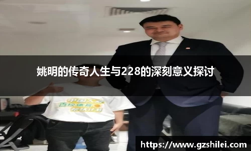 姚明的传奇人生与228的深刻意义探讨