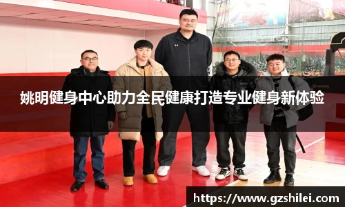 姚明健身中心助力全民健康打造专业健身新体验