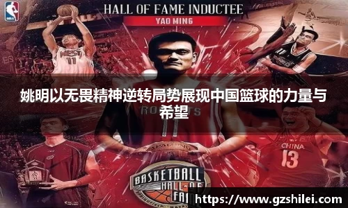 姚明以无畏精神逆转局势展现中国篮球的力量与希望