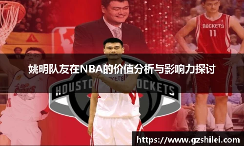 姚明队友在NBA的价值分析与影响力探讨