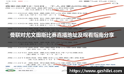 曼联对尤文图斯比赛直播地址及观看指南分享