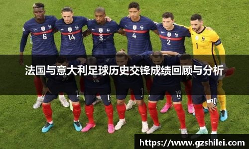 法国与意大利足球历史交锋成绩回顾与分析