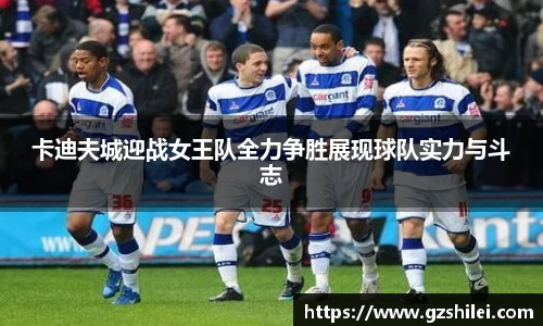 卡迪夫城迎战女王队全力争胜展现球队实力与斗志