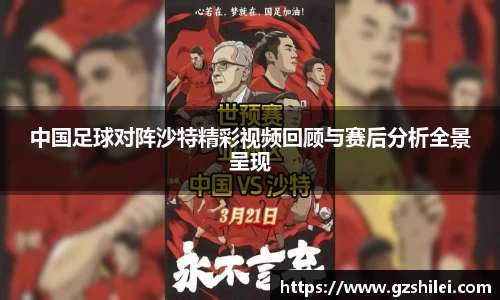 中国足球对阵沙特精彩视频回顾与赛后分析全景呈现