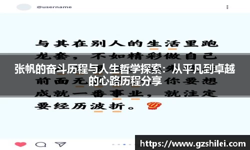 张帆的奋斗历程与人生哲学探索：从平凡到卓越的心路历程分享